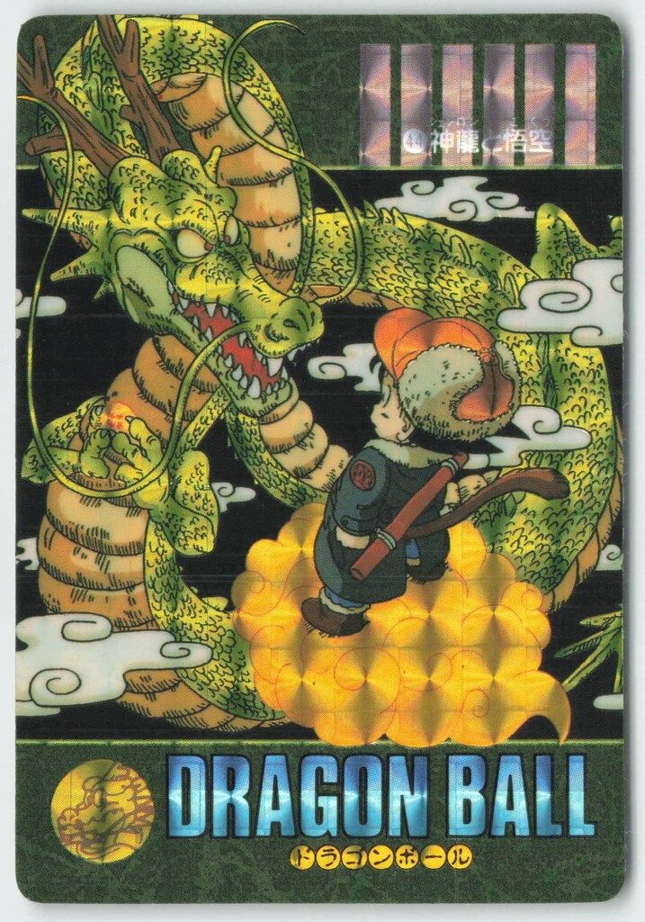 ドラゴンボール ビジュアルアドベンチャー 当時物 44神龍と悟空