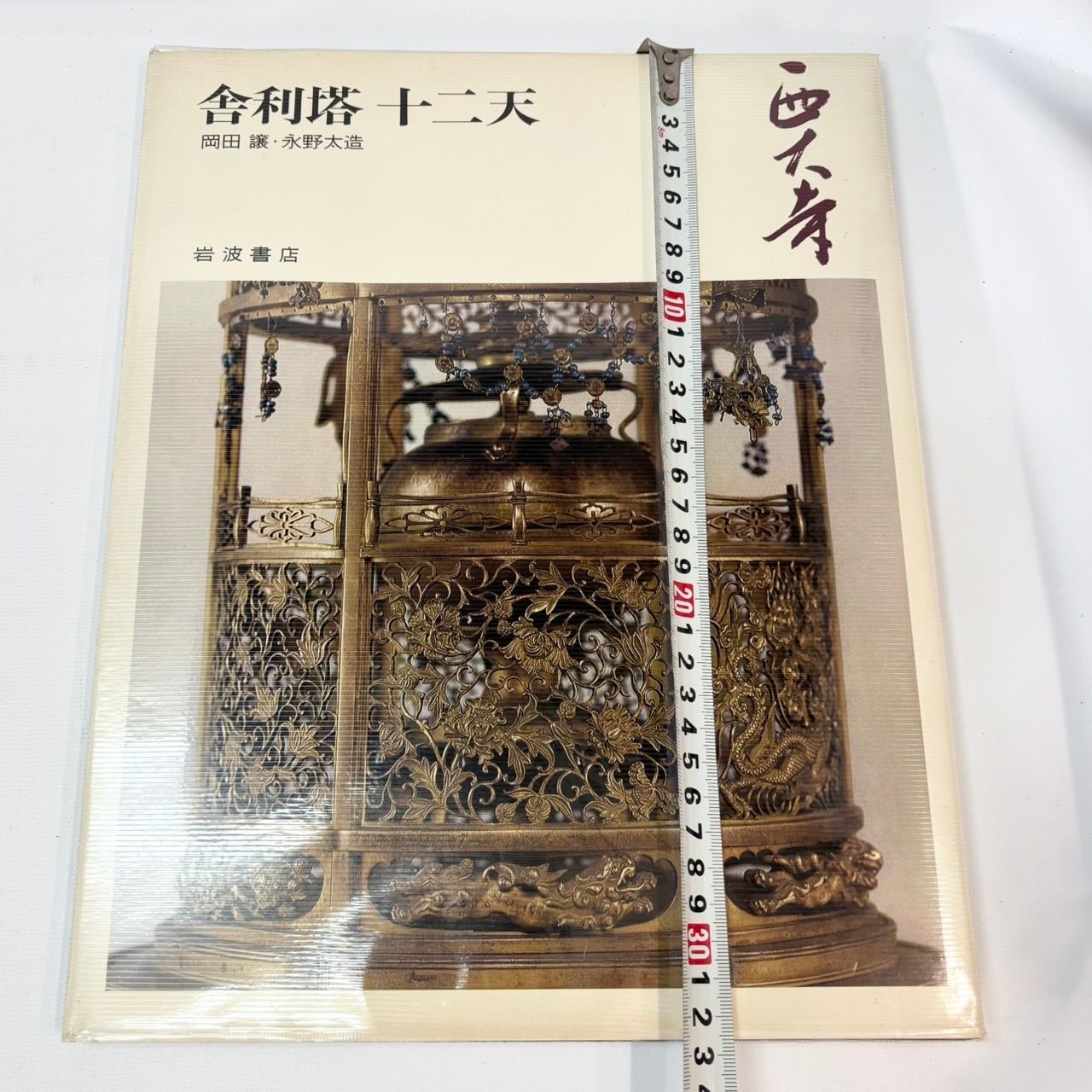 奈良の寺　岩波書店　全21冊セット 089 岩波書店 奈良の寺 全21巻 揃い セット まとめ 全巻 - メルカリ