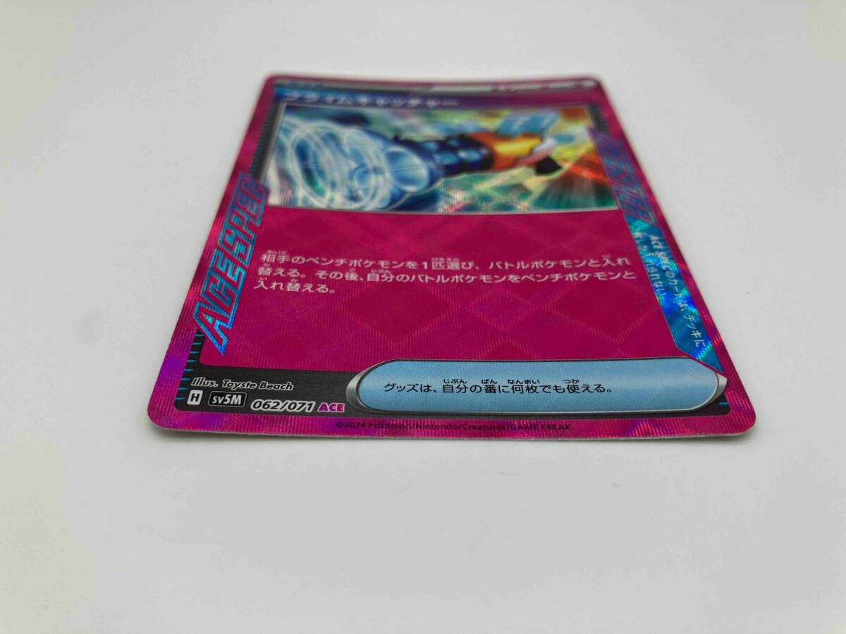 プライムキャッチャー(062/071) ACE ポケモンカードゲーム