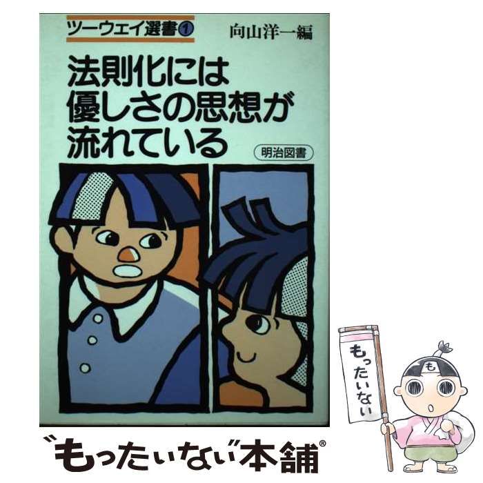 中古】 法則化には優しさの思想が流れている （ツーウェイ選書 ...