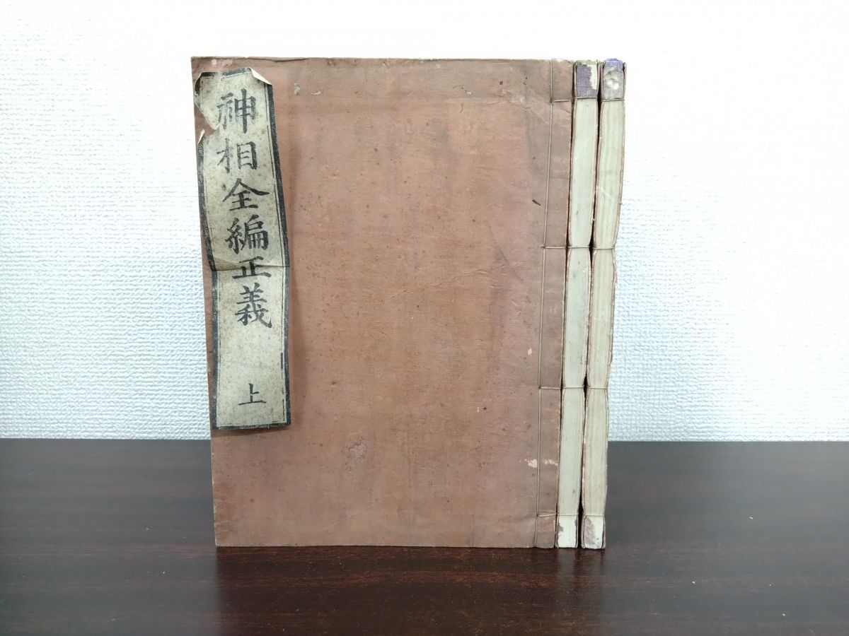 神相全編正義 全巻セット 3巻揃 上中下巻 陳希夷 秘傳 袁忠徹 訂 石龍子 改誤 文林堂 下巻に蔵印有