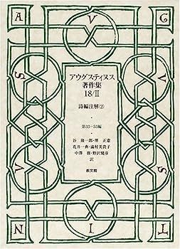 アウグスティヌス著作集〈第18巻2〉詩編注解2?第33‐53編