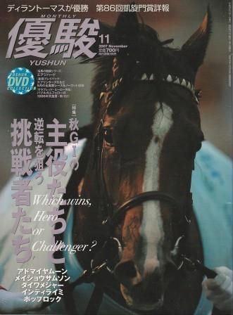優駿 2007年11月号 日本中央競馬会 2007年 付録DVDなし G00396