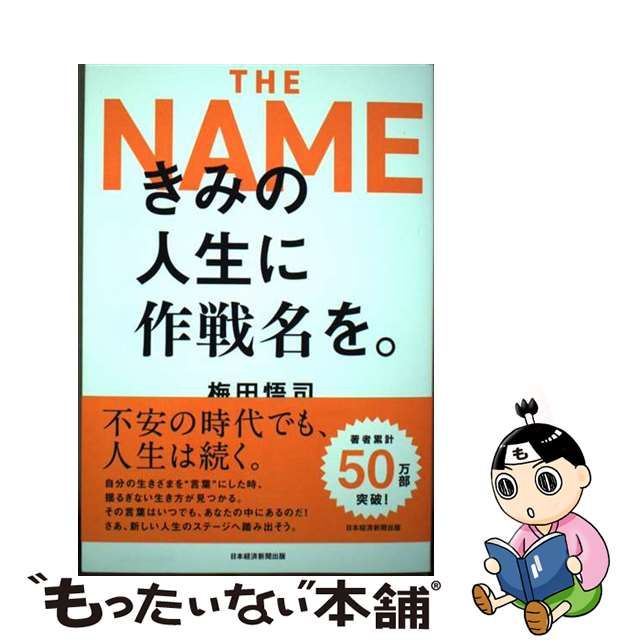 中古】 きみの人生に作戦名を。 / 梅田悟司 / 日経BP日本経済新聞出版