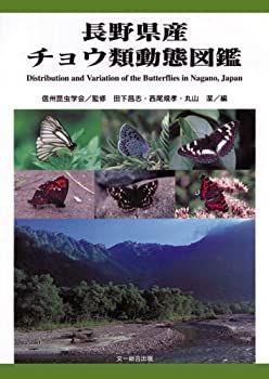 中古】 長野県産チョウ類動態図鑑 中古】 長野県産チョウ類動態図鑑