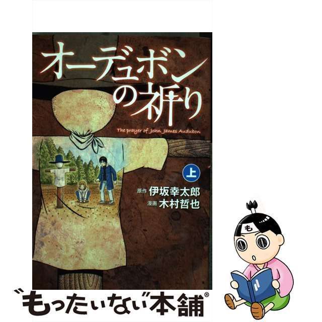 中古】 オーデュボンの祈り 上 （Bunch Comics Extra） / 伊坂 幸太郎