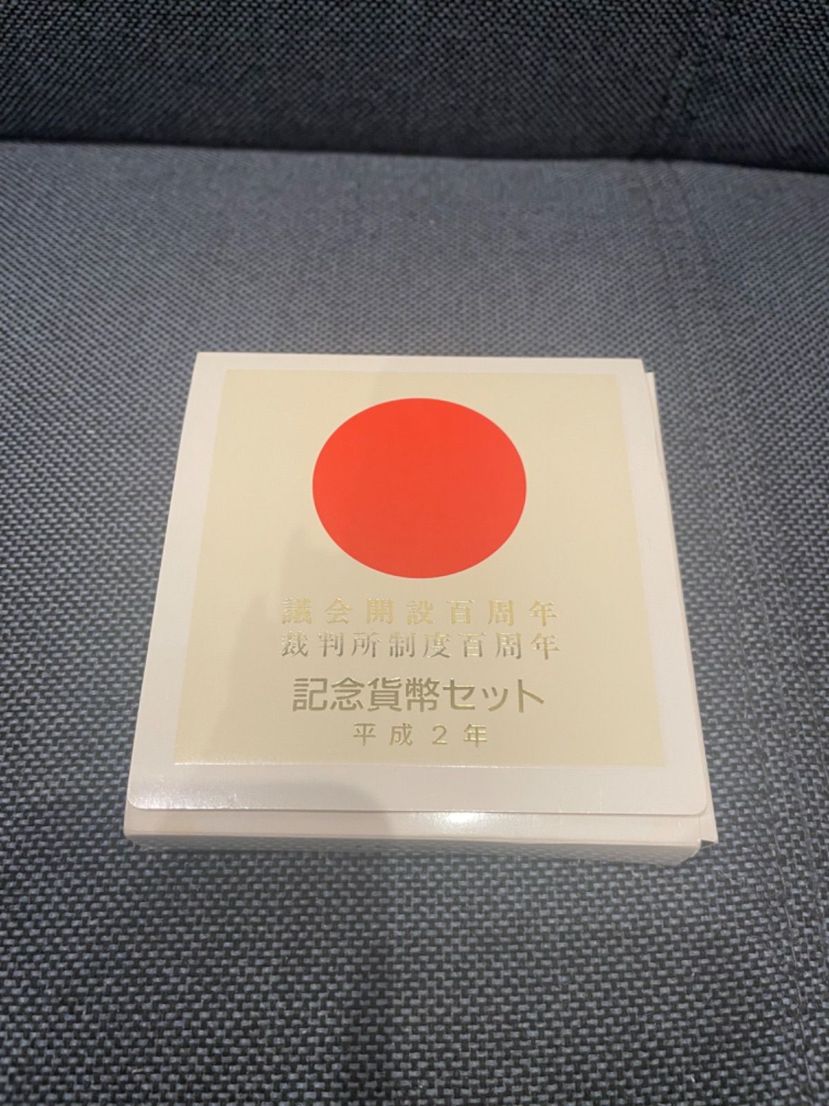 裁判所制度百周年