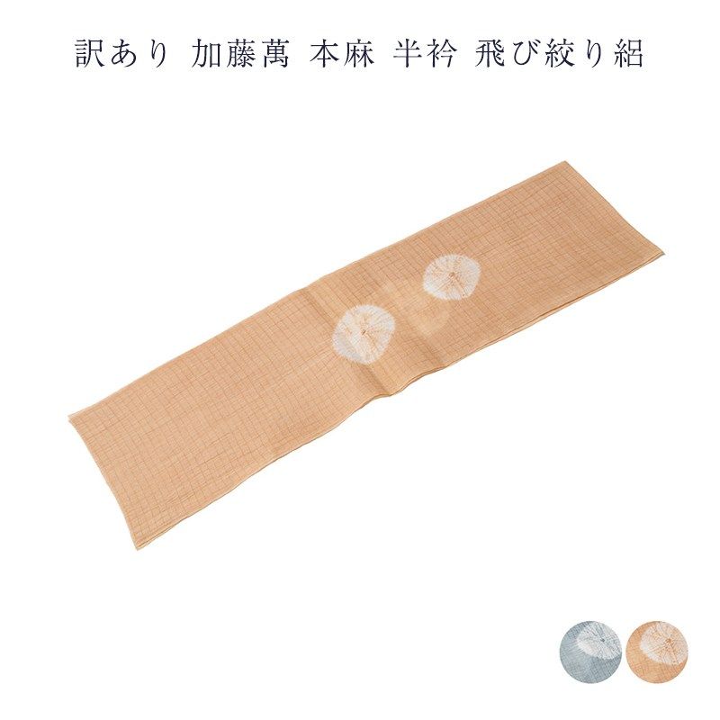 加藤萬謹製 本麻 半衿 絞り レディース 女物 絽 夏用