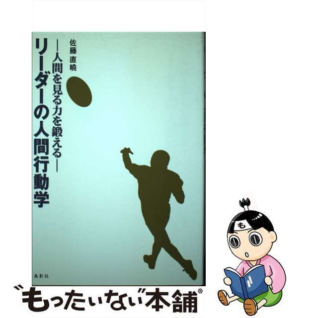 中古】リーダーの人間行動学 人間を見る力を鍛える /鳥影社/佐藤直曉 - 本