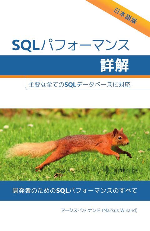 SQLパフォーマンス詳解-0