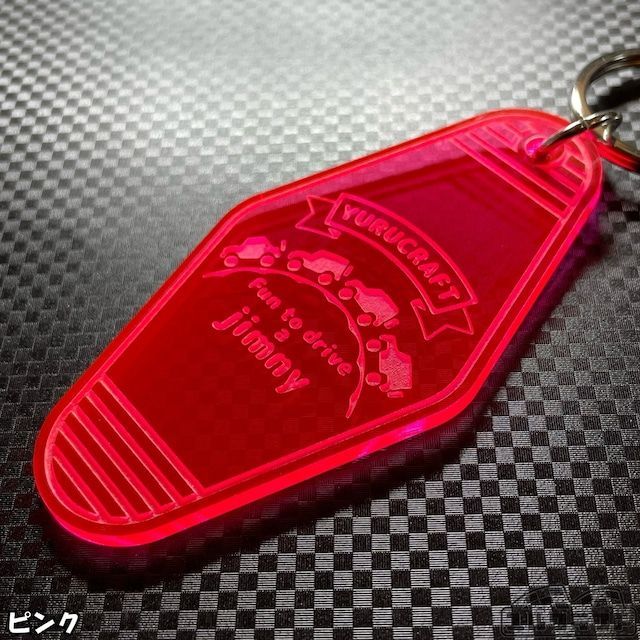 Fun to drive a jimny　ジムニーモーテルキーホルダー　1つの価格になります。カラーはパープル、ラベンダー、 レッド、オレンジ、イエローグリーン、ピンクからお選びください。