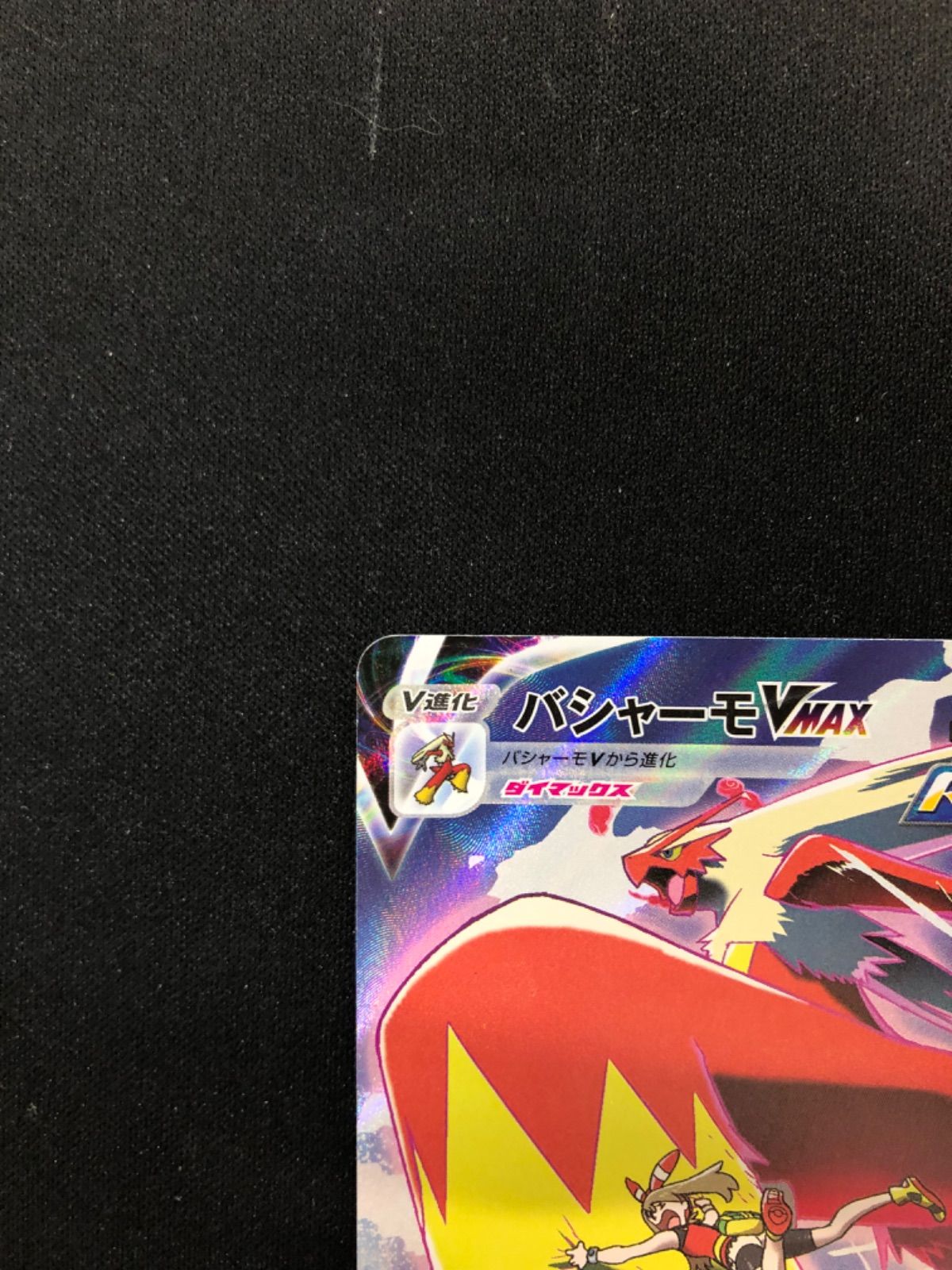 バシャーモVMAX csr 217/184 s8b VMAXクライマックス - メルカリ