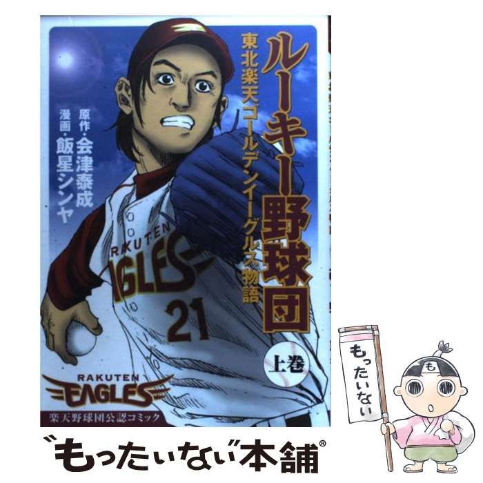 中古】 ルーキー野球団 東北楽天ゴールデンイーグルス物語 上巻