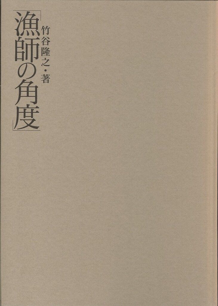 ホビージャパン 竹谷隆之 漁師の角度/竹谷隆之作品集 ☆S.M.H. Vol.15 漁師