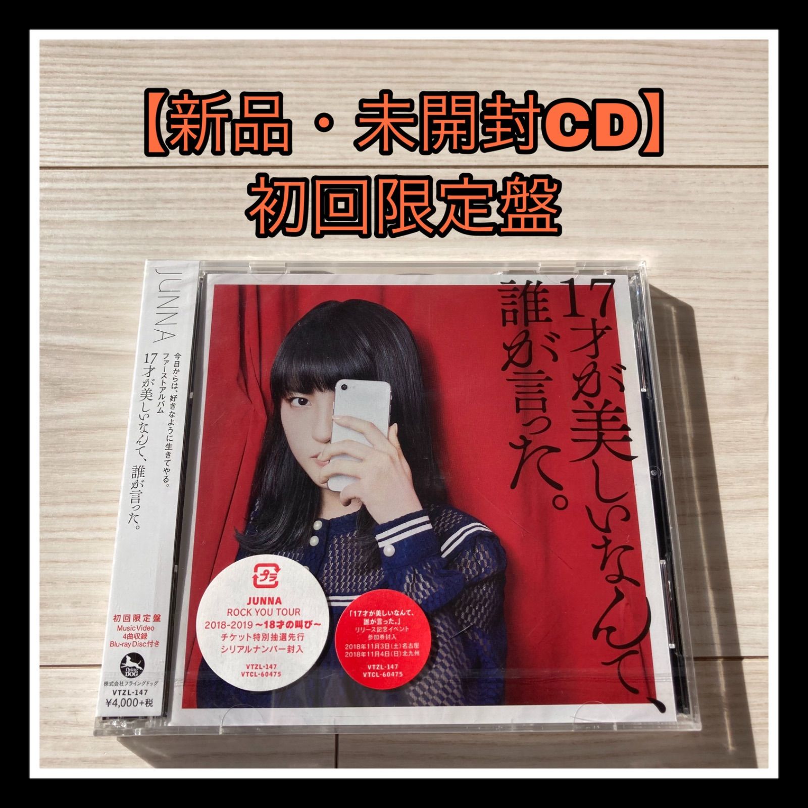 【新品・初回限定盤】JUNNA 17才が美しいなんて