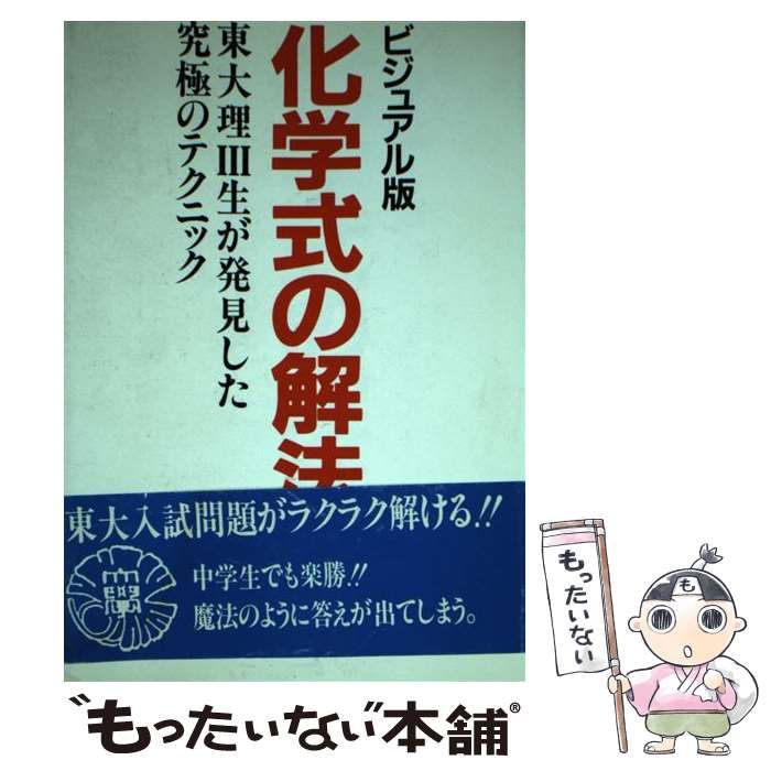 本 ビジュアル版化学式の解法