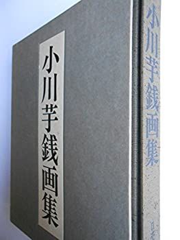 小川芋銭⁄盗喰の猫⁄明治⁄木版画集の一部⁄