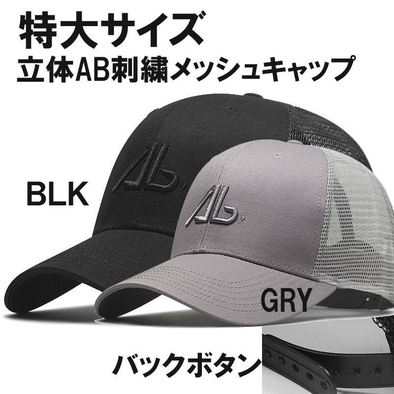 新品 超大きい バックボタンメッシュ立体刺繍ABロゴキャップ XXL