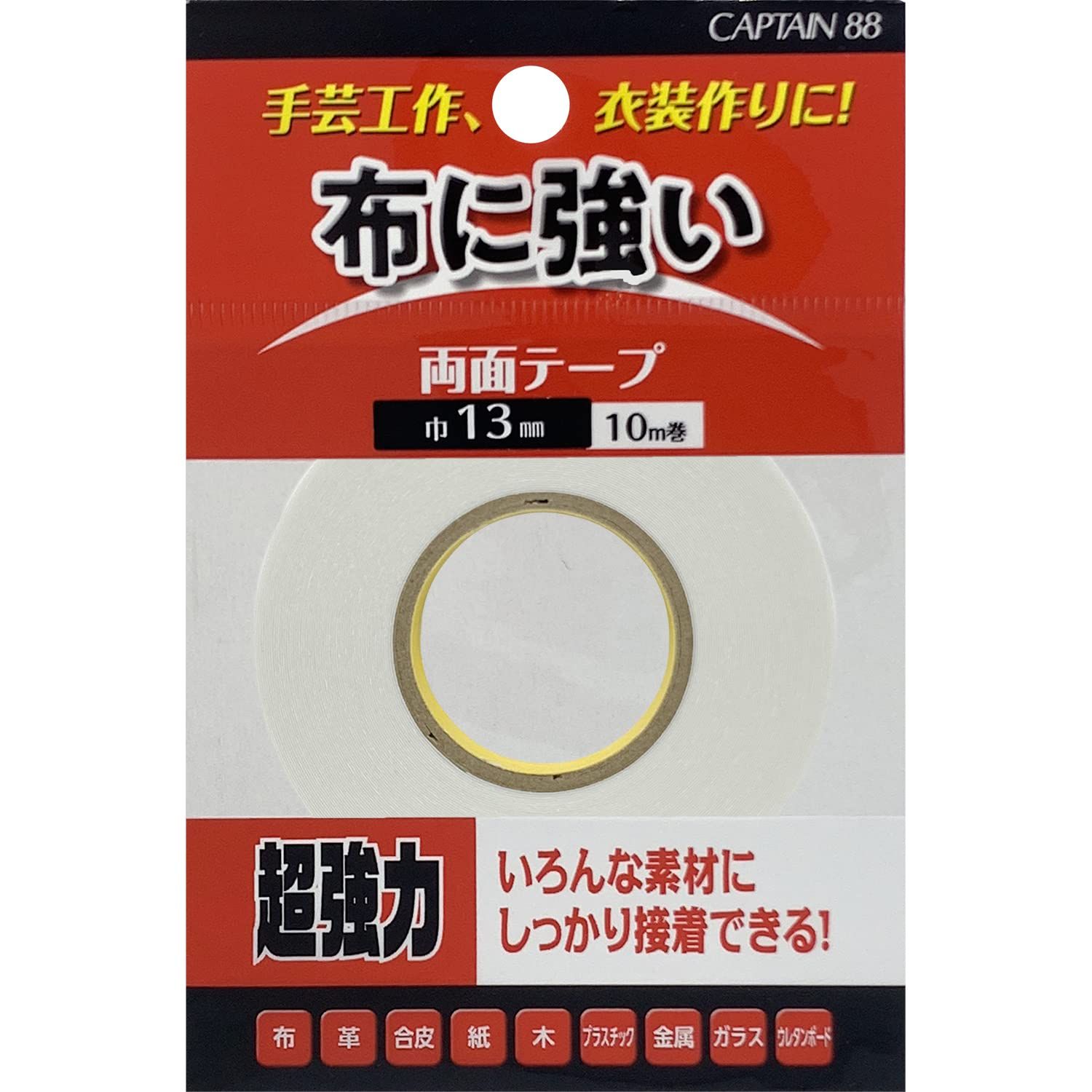 CAPTAIN88 キャプテン 布 に 強い 両面テープ 布用 13mm幅×10m巻