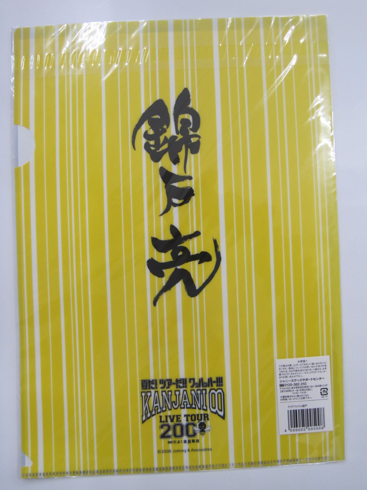 新品】 錦戸亮 (関ジャニ∞) A4クリアファイル「KANJANI∞ LIVE TOUR