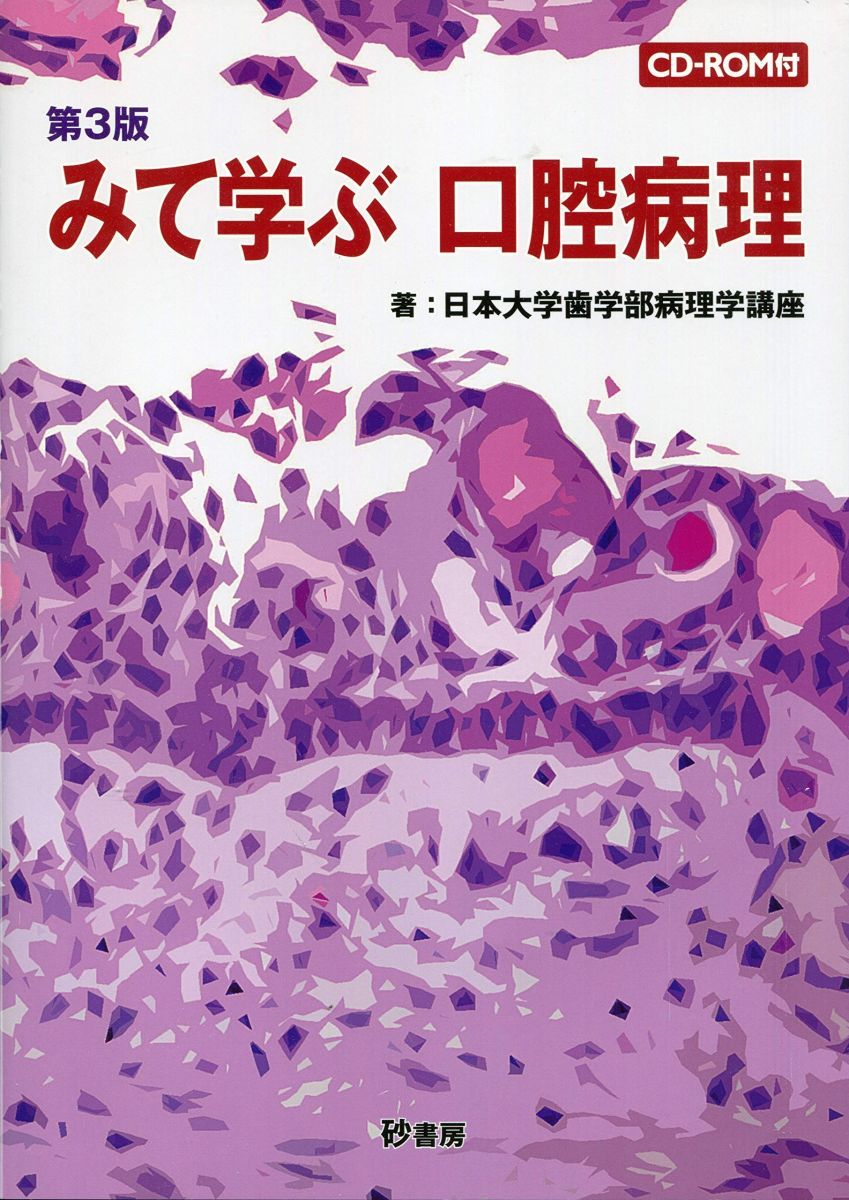 みて学ぶ口腔病理 小宮山一雄