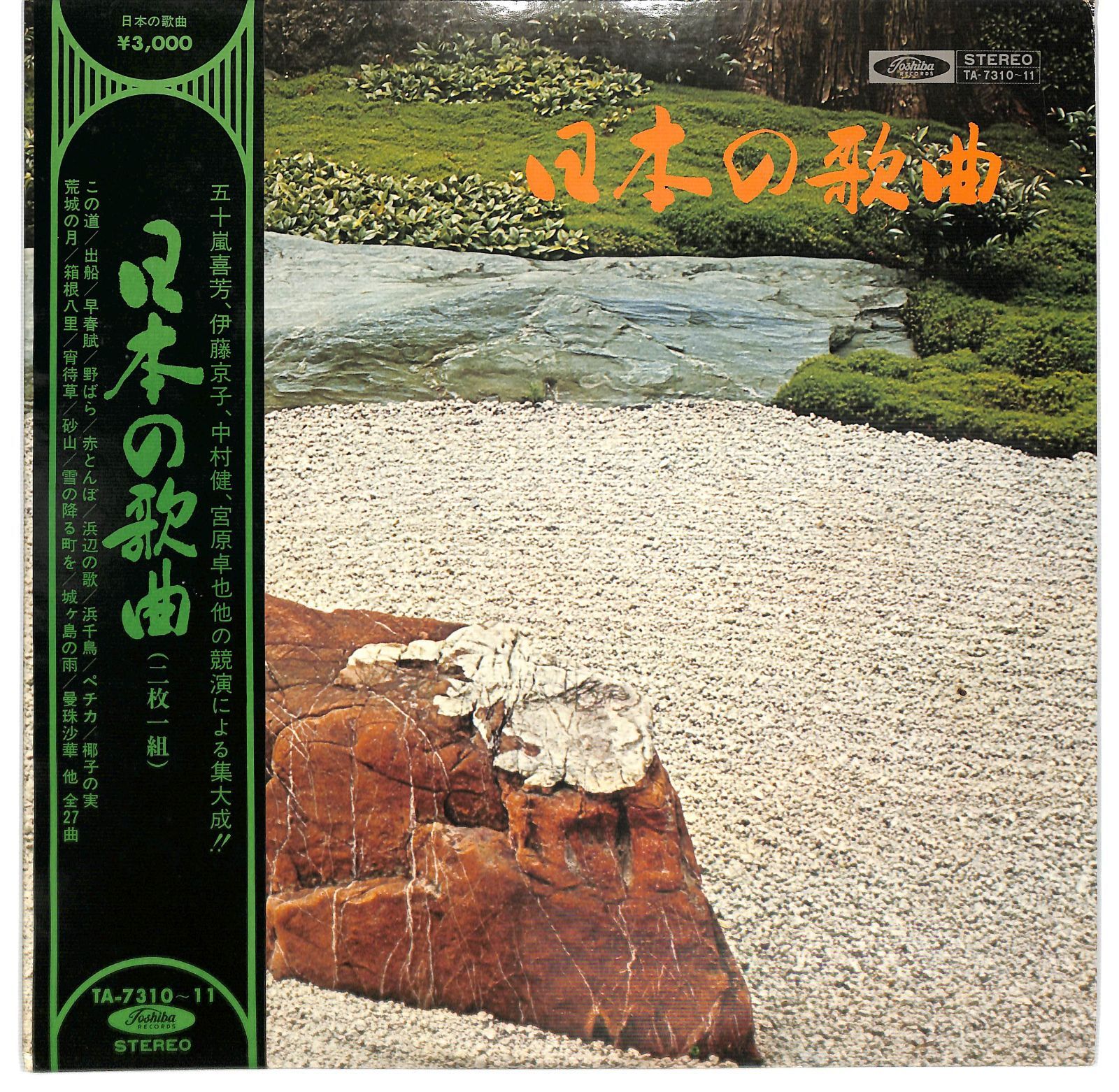 2LP/帯付】V.A./五十嵐喜芳/伊藤京子/日本の歌曲/TA-7310・1