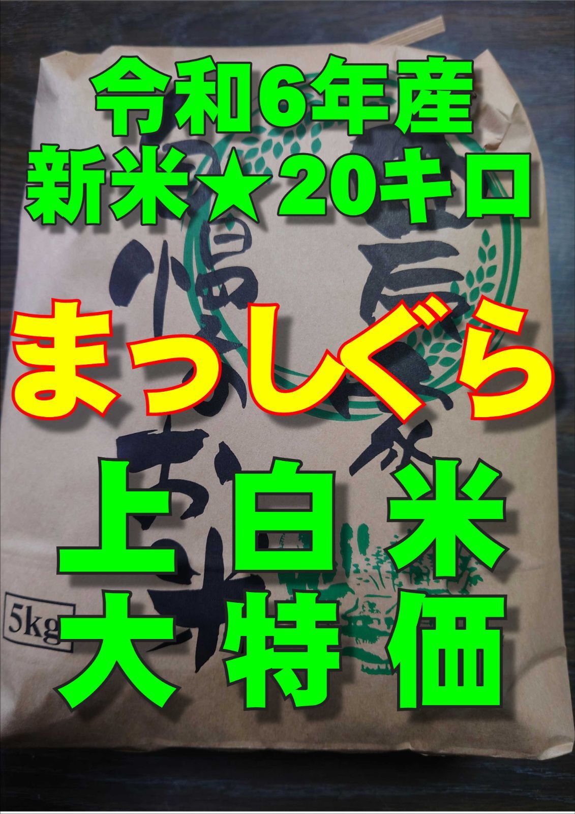 令和6年産 まっしぐら上白米20㌔ 農家直送