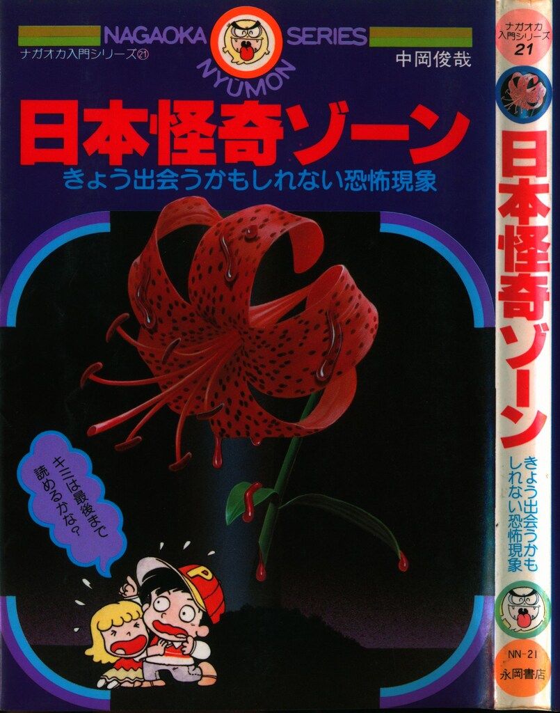 【中古】 日本怪奇ゾーン きょう出会うかもしれない恐怖現象/永岡書店/中岡俊哉 71mj1uN5G6L._UF350,350_QL50_.jpg