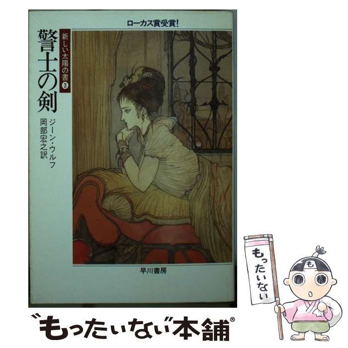 【中古】 警士の剣 新しい太陽の書３/早川書房/ジーン・ウルフ 中古】 警士の剣 (ハヤカワ文庫 SF 新しい太陽の書 3) / ジーン