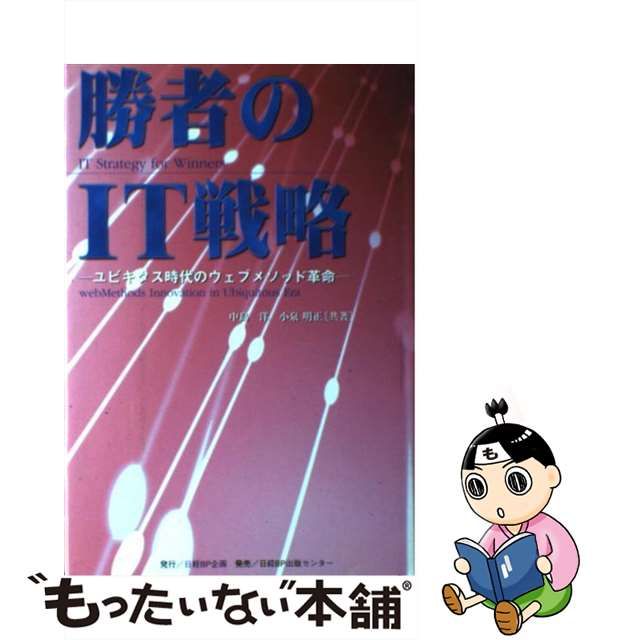 中古】 勝者のIT戦略 ユビキタス時代のウェブメソッド革命 / 中島洋