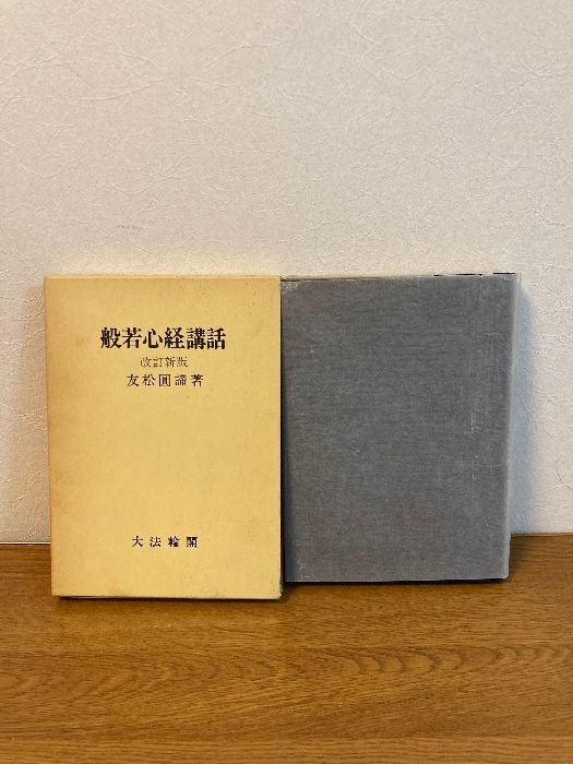 般若心経講話　改訂新版 函入り 般若心経講話 改訂新版】大法輪閣 友松圓諦 著 1985年