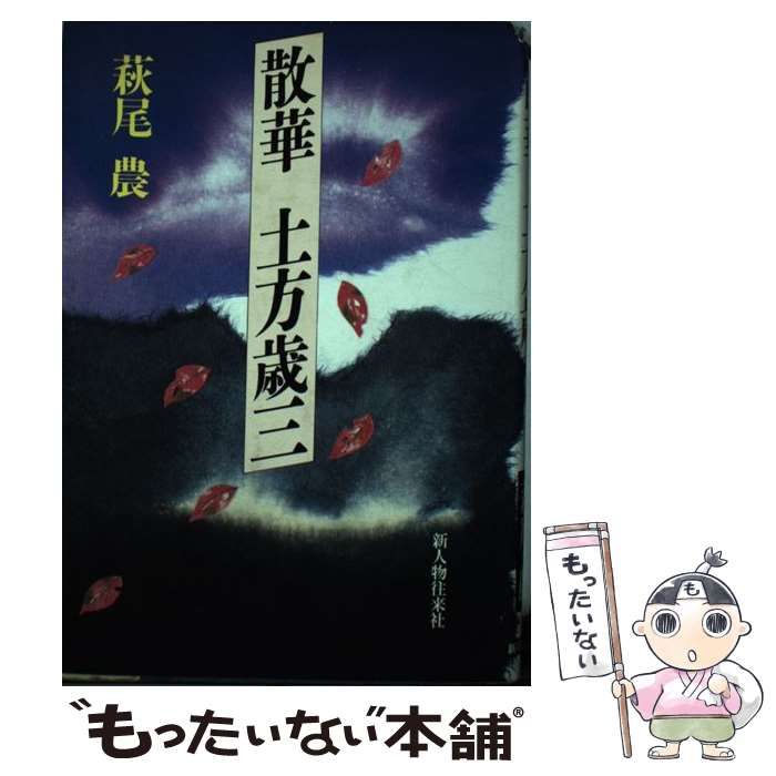 土方歳三散華 萩尾 農