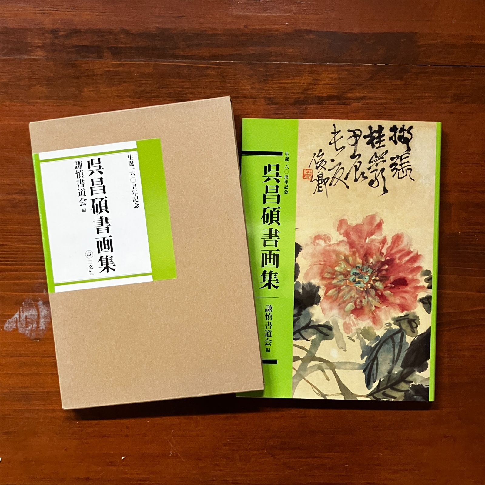 呉昌碩書画集 : 生誕一六〇周年記念 呉昌碩 書 ; 謙慎書道会 編