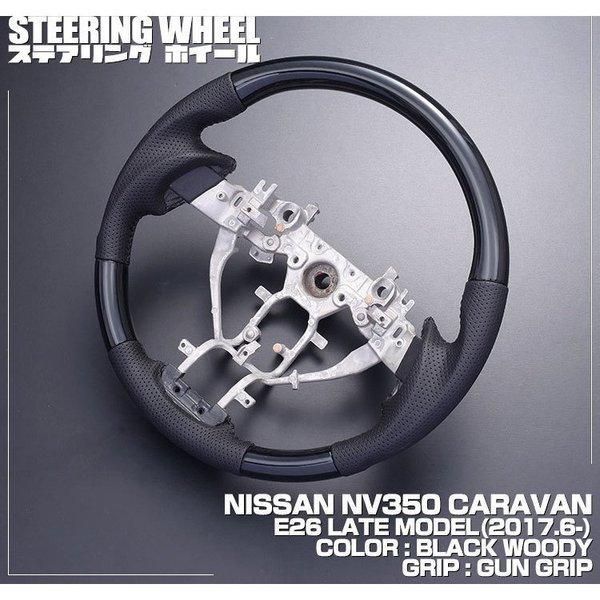 ステアリング E26 NV350 キャラバン 後期 ガングリップ 黒木目 SN012A
