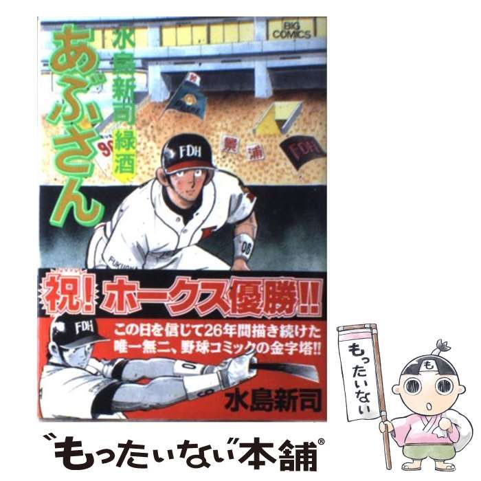 【中古】 あぶさん ルーキー登場！！/小学館/水島新司 楽天市場】【中古】 あぶさん 69 / 水島 新司 / 小学館