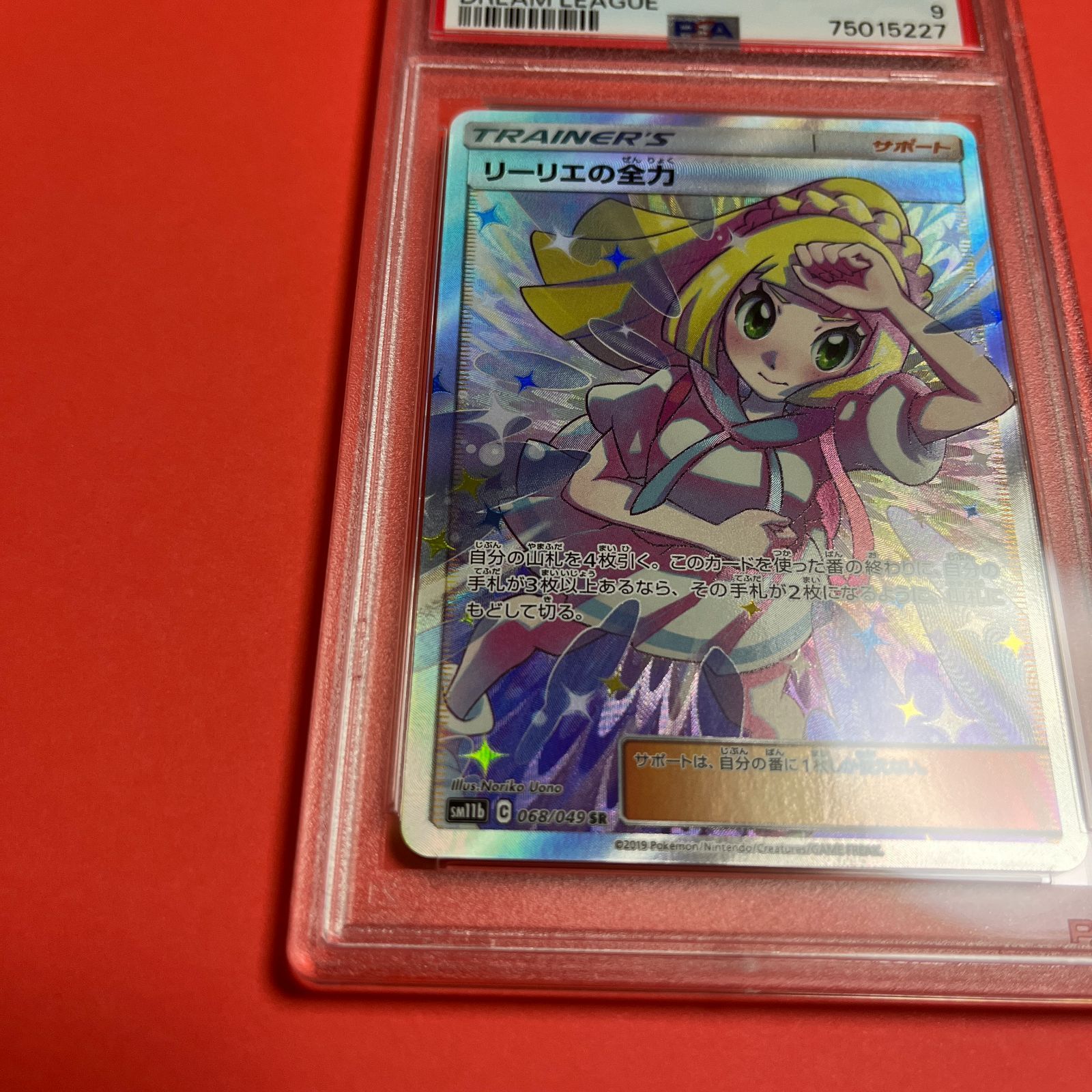 PSA9 リーリエの全力SR sm11b-068/049 ワンオーナー品 ポケモンカード