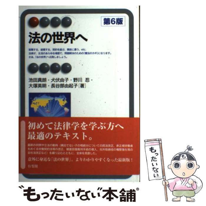 はじめての法律学〔第6版〕 - 人文