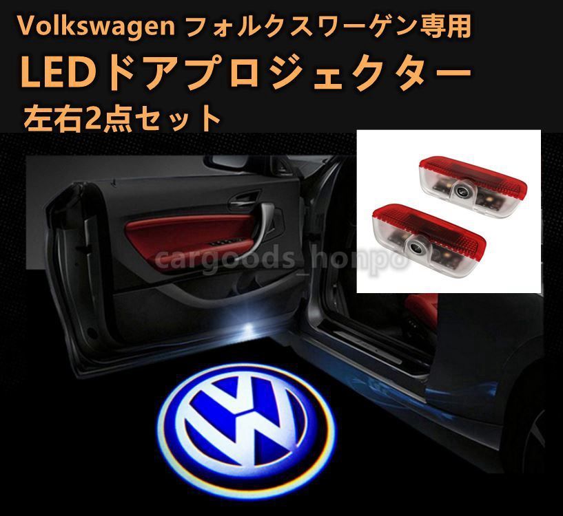 フォルクスワーゲン VW LED カーテシランプ ドア プロジェクター ライト ランプ ロゴ 左右2個セット グッズ 簡単交換 V2