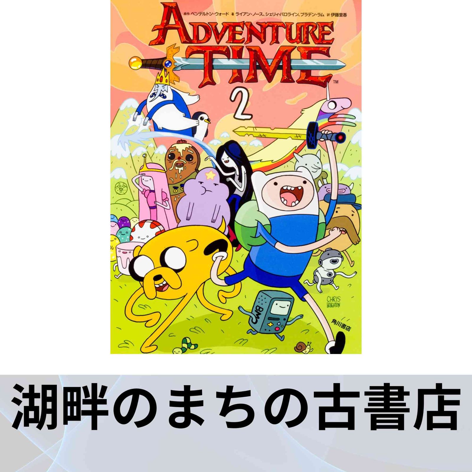 アドベンチャー・タイム/ペンデルトン・ウォード, ライアン・ノース, シェリィ… アドベンチャー・タイム/ペンデルトン・ウォード, ライアン