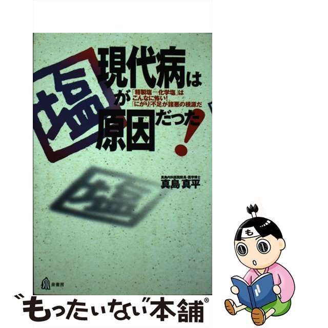 中古】 現代病は 塩 が原因だった！ 「精製塩＝化学塩」はこんなに怖い！ / 真島 真平 / 泉書房 - メルカリ