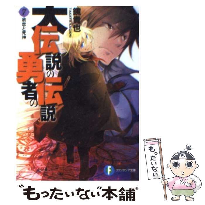 伝説の勇者の伝説7 中古品 中古】 大伝説の勇者の伝説 7 / 鏡 貴也 / 富士見書房 - メルカリ