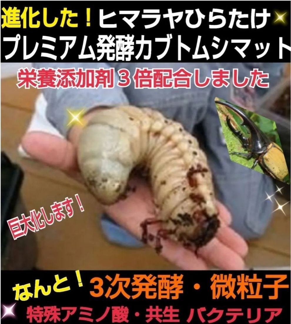 極上！プレミアム3次発酵カブトムシマット【60リットル】特殊アミノ酸