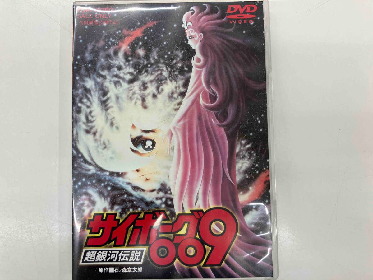 DVD サイボーグ009 超銀河伝説 - メルカリ