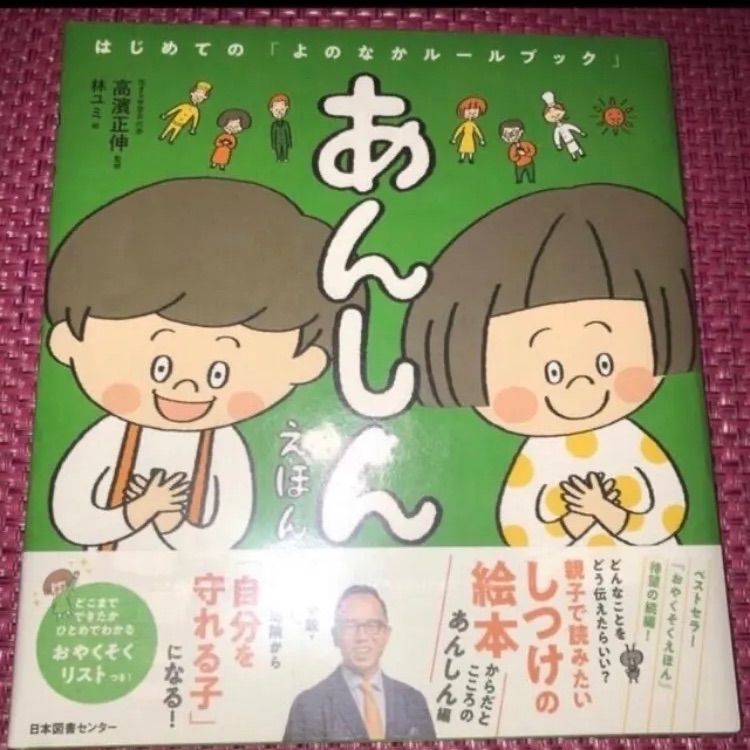 はじめてのよのなかルールブック「おやくそくえほん」「あんしんえほん