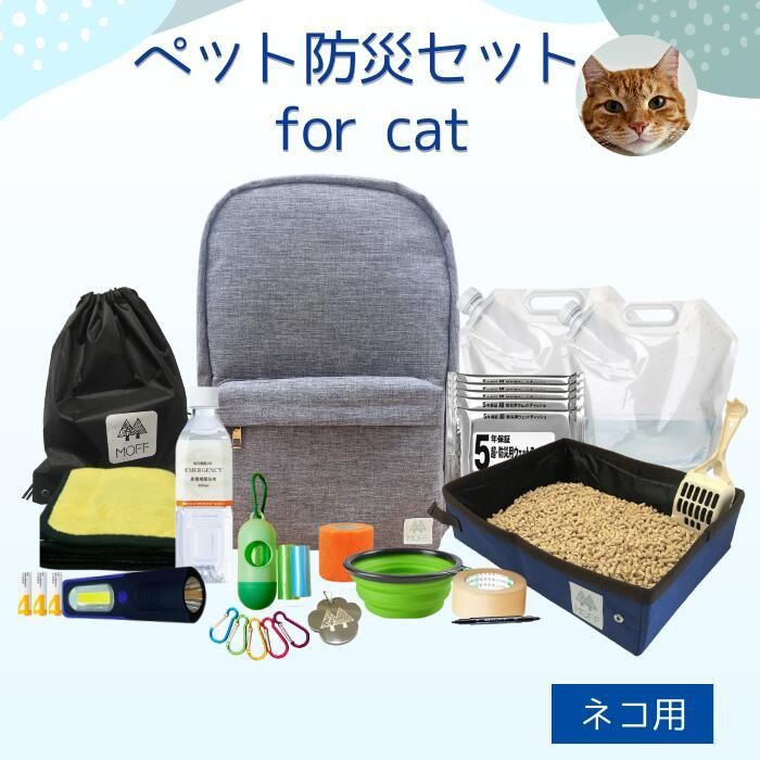 猫用 防災セット ペット用 防災グッズ
