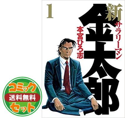 セット】新・サラリーマン金太郎 コミック 1-7巻セット (ヤング