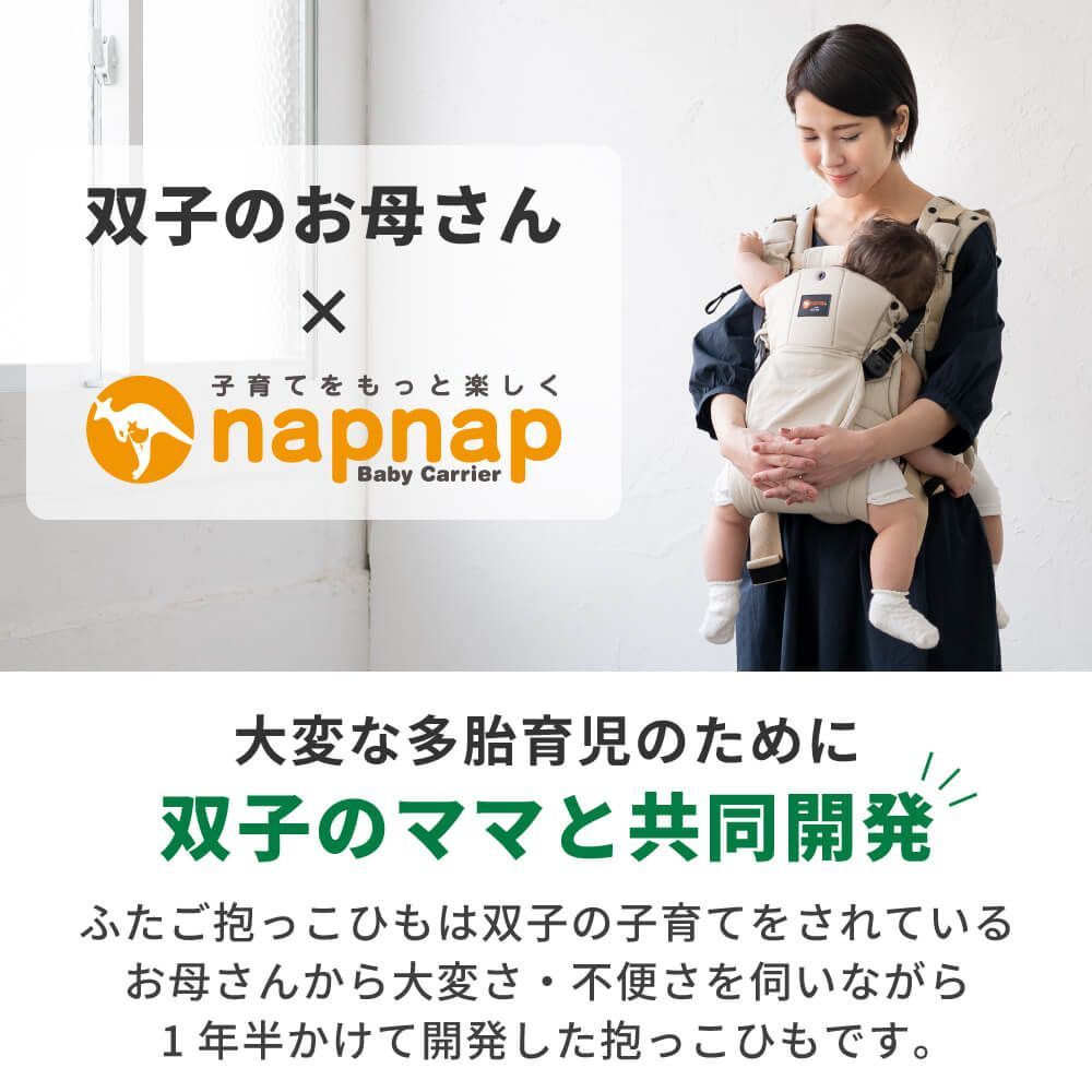ナップナップ ふたご抱っこひも【napnap 抱っこ紐 正規品 メーカー直営 