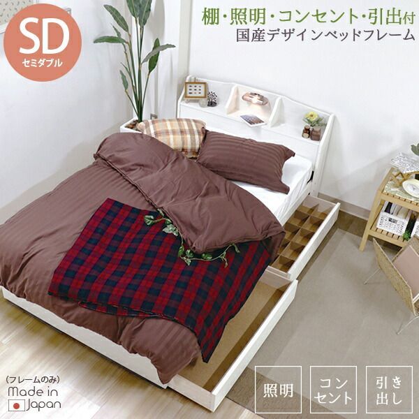 日本製 ベッド 木製ベッド 棚 照明 コンセント 引き出し付き デザインベッド セミダブル SD ポケットコイルスプリングマットレス付 引出 ベット ブラウン ブラック ホワイト 茶 黒 白 BR BK WH bed ベッド 木製ベッドフレーム マットレス付き