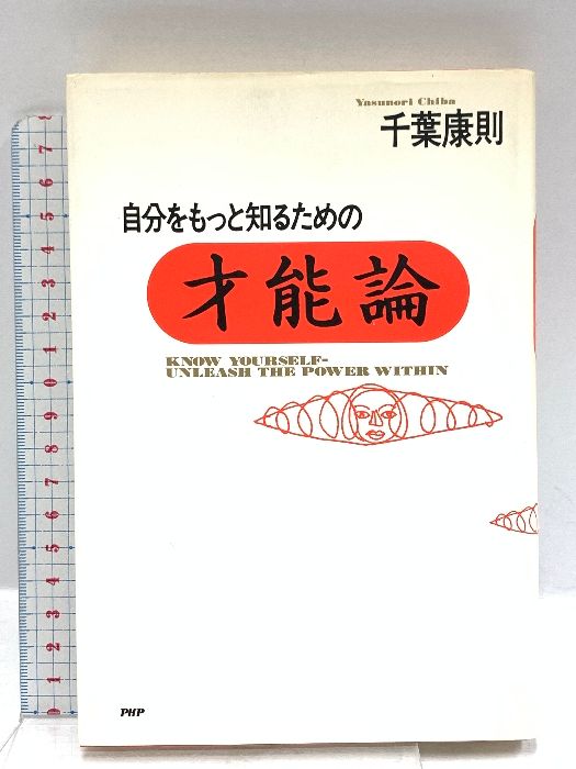 【中古】 自分をもっと知るための才能論/ＰＨＰ研究所/千葉康則 自分をもっと知るための才能論 PHP研究所 千葉 康則 - メルカリ