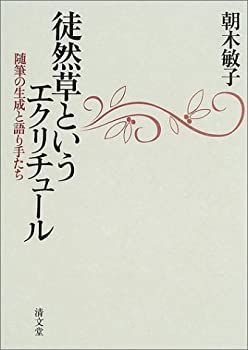 【中古-非常に良い】 徒然草というエクリチュールー随筆の生成と語り手たち